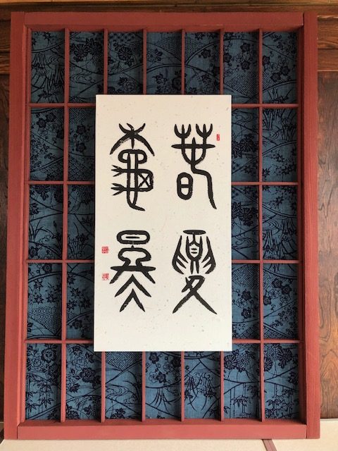 書道作品 日本力 世界一 額装 7852d27ab65756998f07465ff41032